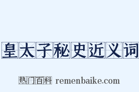 皇太子秘史近义词是什么意思的图片